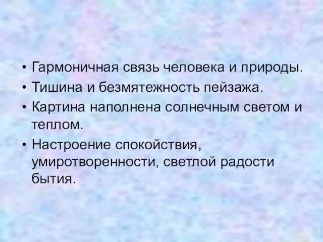 Гармоничная связь человека и природы. Тишина и безмятежность пейзажа. Картина наполнена солнечным