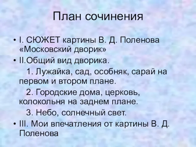 План сочинения I. СЮЖЕТ картины В. Д. Поленова «Московский дворик» II.Общий вид