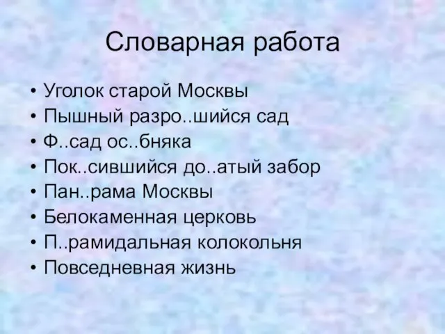 Словарная работа Уголок старой Москвы Пышный разро..шийся сад Ф..сад ос..бняка Пок..сившийся до..атый