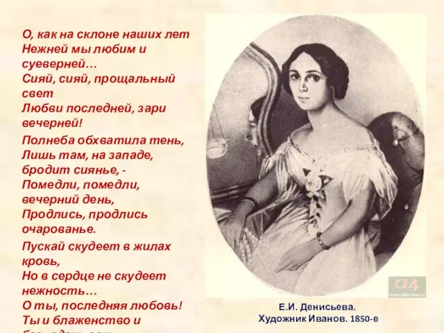 Е.И. Денисьева. Художник Иванов. 1850-е О, как на склоне наших лет Нежней