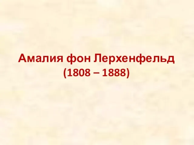 Амалия фон Лерхенфельд (1808 – 1888)