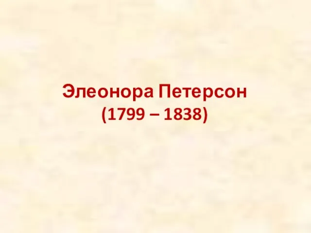 Элеонора Петерсон (1799 – 1838)