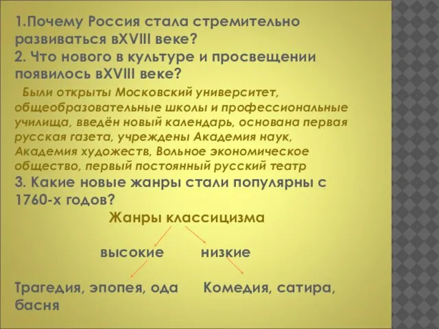 1.Почему Россия стала стремительно развиваться вXVIII веке? 2. Что нового в культуре