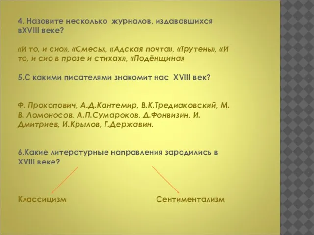 4. Назовите несколько журналов, издававшихся вXVIII веке? «И то, и сио», «Смесь»,