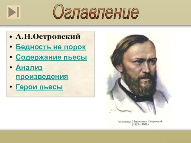 Оглавление А.Н.Островский Бедность не порок Содержание пьесы Анализ произведения Герои пьесы