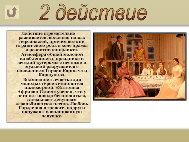 Действие стремительно развивается, вовлекая новых персонажей, причем все они играют свою роль