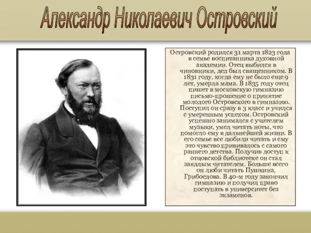 Островский родился 31 марта 1823 года в семье воспитанника духовной академии. Отец