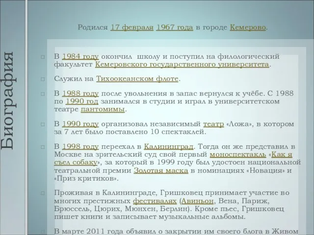 Биография Родился 17 февраля 1967 года в городе Кемерово. В 1984 году