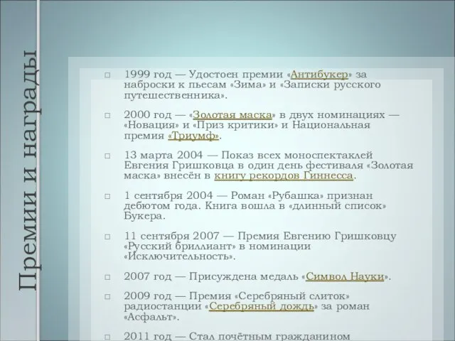 Премии и награды 1999 год — Удостоен премии «Антибукер» за наброски к