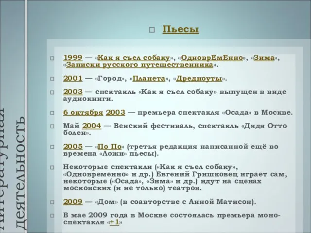 Литературная деятельность Пьесы 1999 — «Как я съел собаку», «ОдноврЕмЕнно», «Зима», «Записки