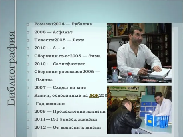 Библиография Романы2004 — Рубашка 2008 — Асфальт Повести2005 — Реки 2010 —