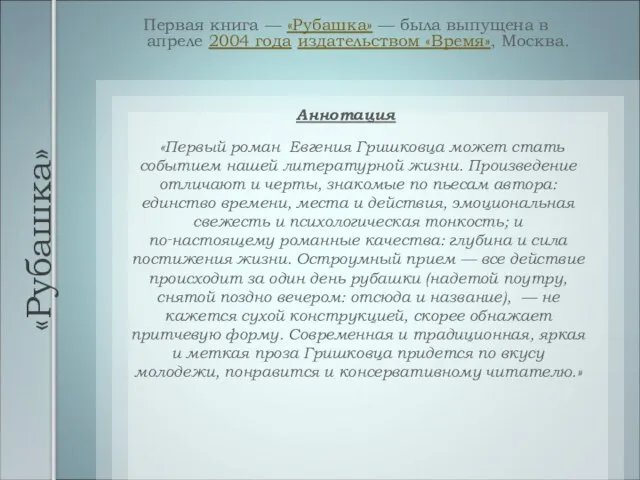 «Рубашка» Первая книга — «Рубашка» — была выпущена в апреле 2004 года