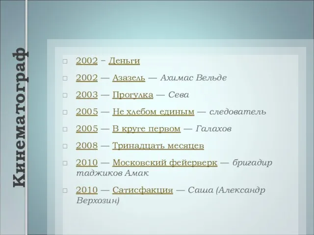 Кинематограф 2002 − Деньги 2002 — Азазель — Ахимас Вельде 2003 —