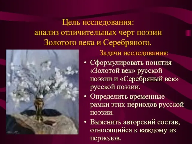 Цель исследования: анализ отличительных черт поэзии Золотого века и Серебряного. Задачи исследования: