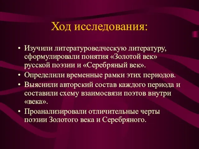 Ход исследования: Изучили литературоведческую литературу, сформулировали понятия «Золотой век» русской поэзии и