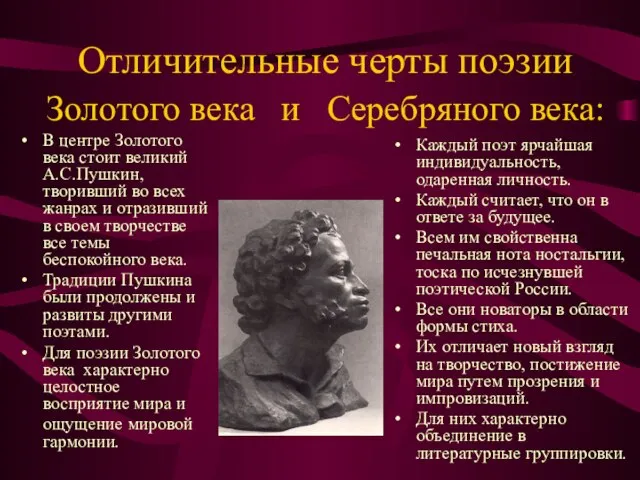 Отличительные черты поэзии Золотого века и Серебряного века: В центре Золотого века