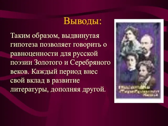 Выводы: Таким образом, выдвинутая гипотеза позволяет говорить о равноценности для русской поэзии