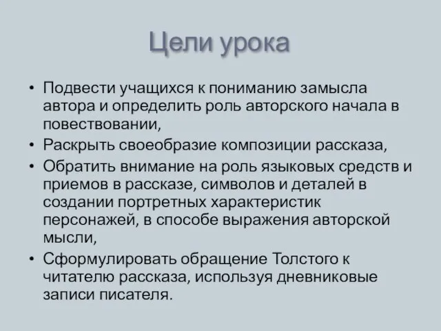 Цели урока Подвести учащихся к пониманию замысла автора и определить роль авторского