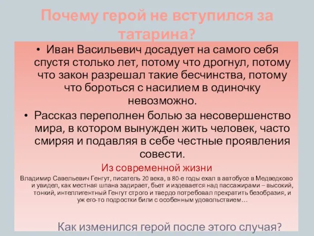 Почему герой не вступился за татарина? Иван Васильевич досадует на самого себя