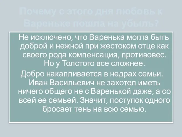 Почему с этого дня любовь к Вареньке пошла на убыль? Не исключено,