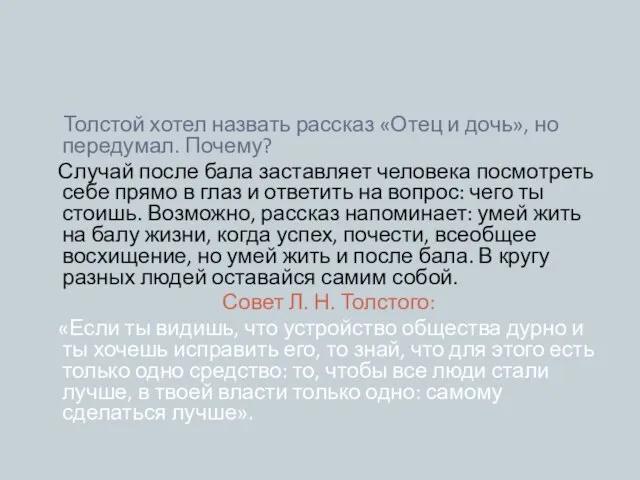 Послесловие Толстой хотел назвать рассказ «Отец и дочь», но передумал. Почему? Случай