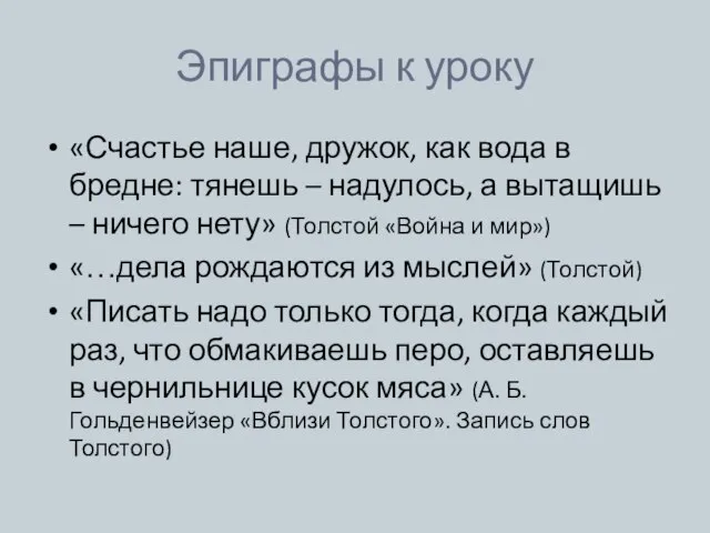 Эпиграфы к уроку «Счастье наше, дружок, как вода в бредне: тянешь –