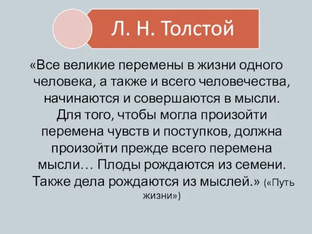 «Все великие перемены в жизни одного человека, а также и всего человечества,