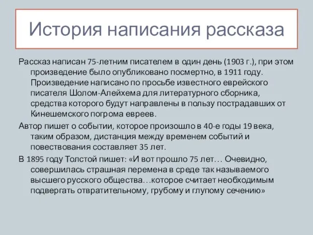 История написания рассказа Рассказ написан 75-летним писателем в один день (1903 г.),