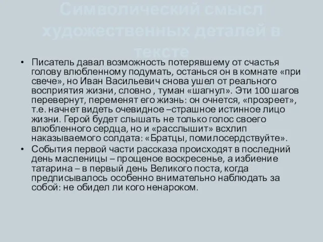 Символический смысл художественных деталей в тексте Писатель давал возможность потерявшему от счастья