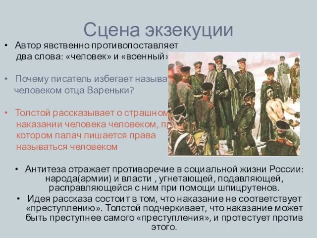 Сцена экзекуции Автор явственно противопоставляет два слова: «человек» и «военный». Почему писатель