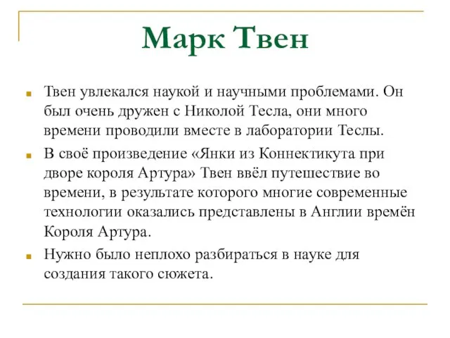 Марк Твен Твен увлекался наукой и научными проблемами. Он был очень дружен