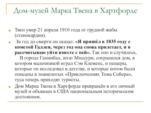 Дом-музей Марка Твена в Хартфорде Твен умер 21 апреля 1910 года от