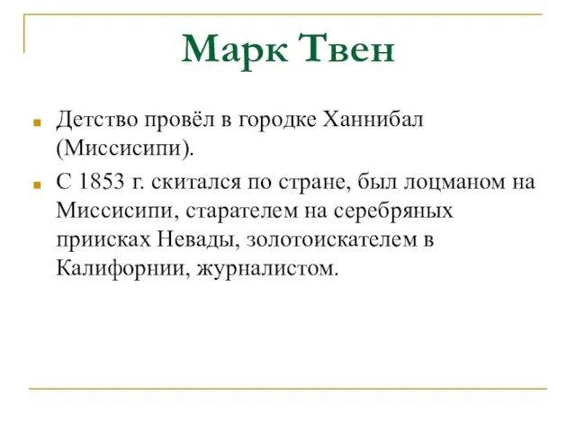 Марк Твен Детство провёл в городке Ханнибал (Миссисипи). С 1853 г. скитался