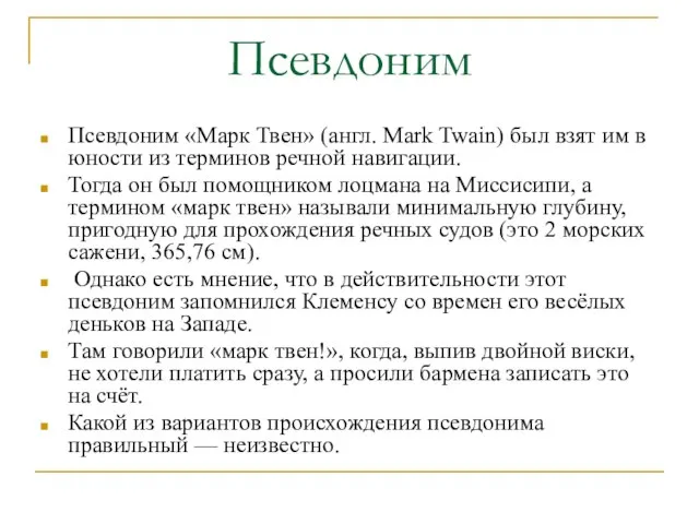 Псевдоним Псевдоним «Марк Твен» (англ. Mark Twain) был взят им в юности