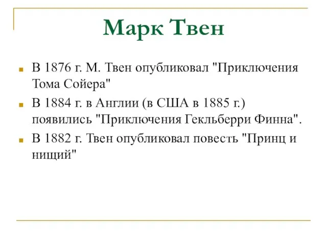 Марк Твен В 1876 г. М. Твен опубликовал "Приключения Тома Сойера" В