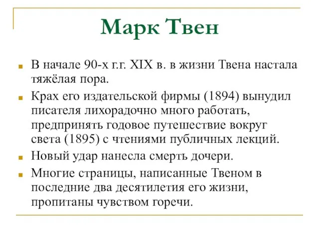 Марк Твен В начале 90-х г.г. XIX в. в жизни Твена настала