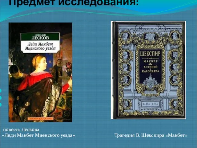 Предмет исследования: повесть Лескова «Леди Макбет Мценского уезда» Трагедия В. Шекспира «Макбет»