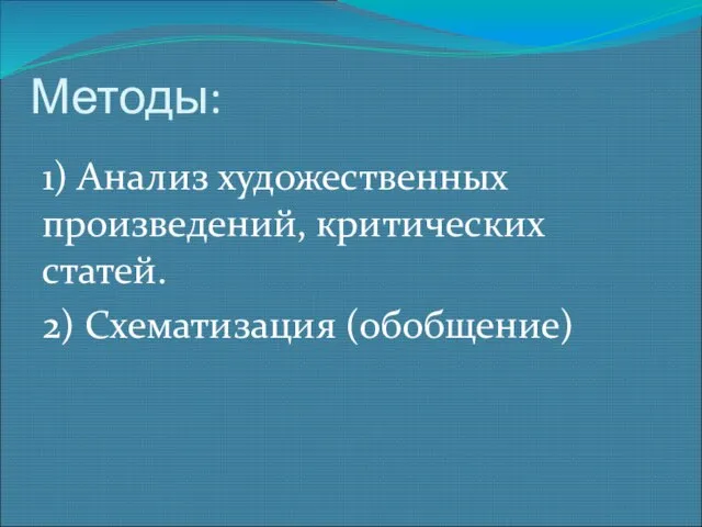 Методы: 1) Анализ художественных произведений, критических статей. 2) Схематизация (обобщение)