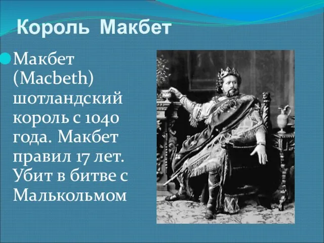 Король Макбет Макбет (Macbeth) шотландский король с 1040 года. Макбет правил 17