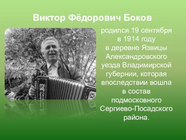 родился 19 сентября в 1914 году в деревне Язвицы Александровского уезда Владимирской