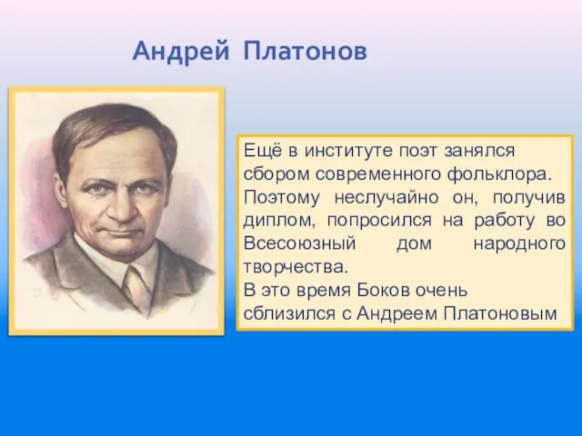 Андрей Платонов Ещё в институте поэт занялся сбором современного фольклора. Поэтому неслучайно