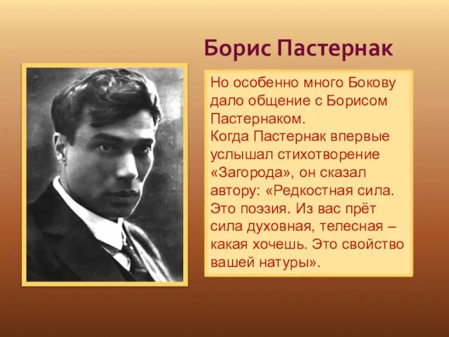 Борис Пастернак Но особенно много Бокову дало общение с Борисом Пастернаком. Когда