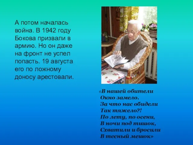 А потом началась война. В 1942 году Бокова призвали в армию. Но