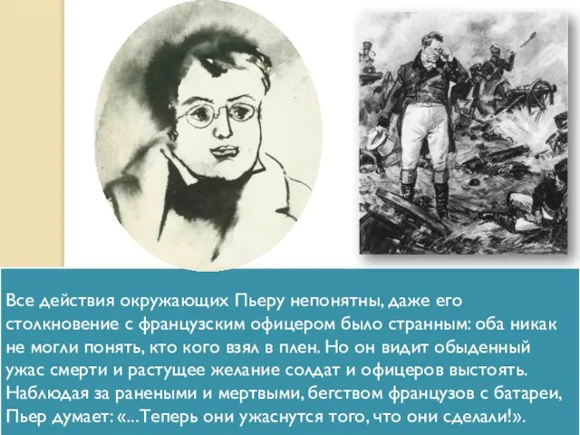 Пьер очутился в самом центре сражения, на знаменитой курганной батарее Раевского солдаты