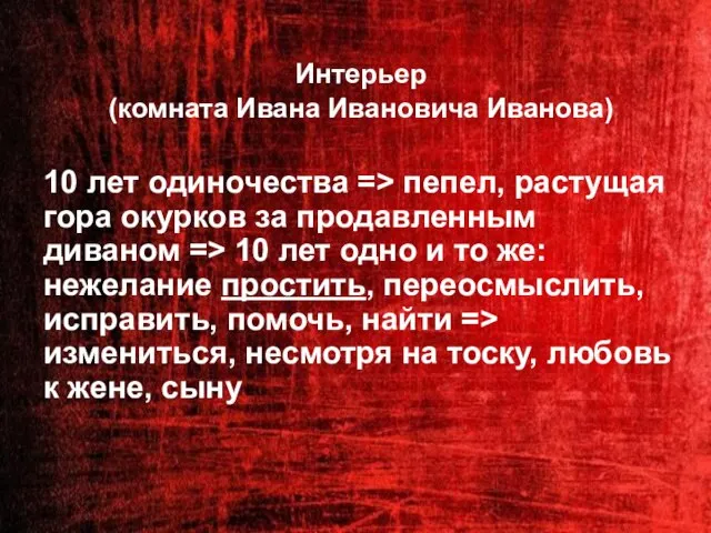 Интерьер (комната Ивана Ивановича Иванова) 10 лет одиночества => пепел, растущая гора