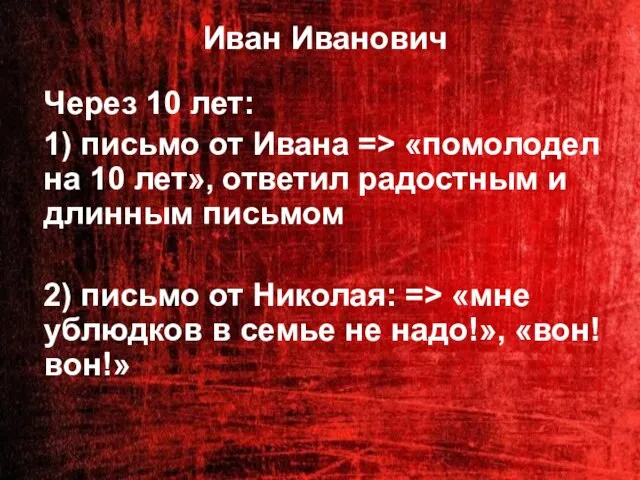 Иван Иванович Через 10 лет: 1) письмо от Ивана => «помолодел на