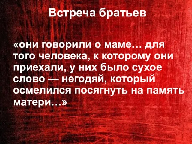 Встреча братьев «они говорили о маме… для того человека, к которому они