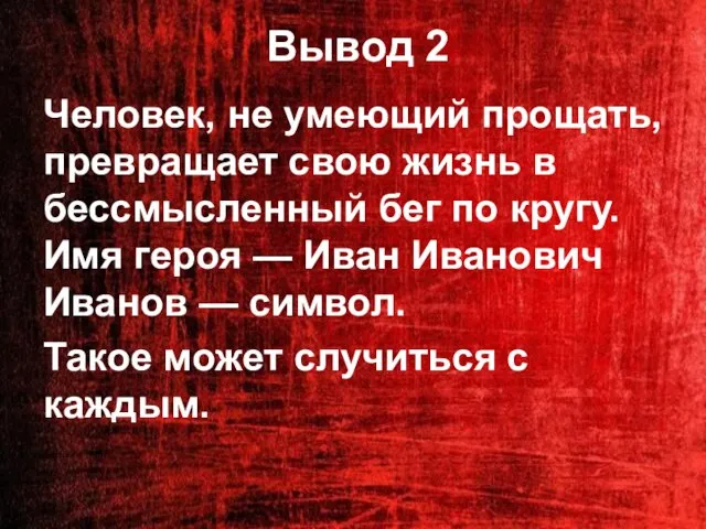 Вывод 2 Человек, не умеющий прощать, превращает свою жизнь в бессмысленный бег