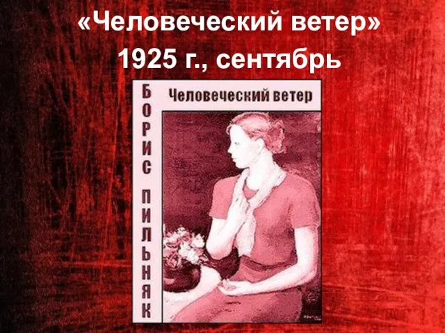 «Человеческий ветер» 1925 г., сентябрь