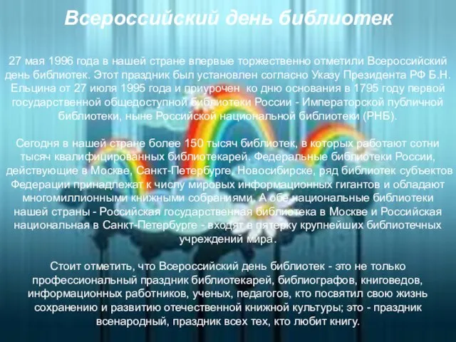 Всероссийский день библиотек 27 мая 1996 года в нашей стране впервые торжественно